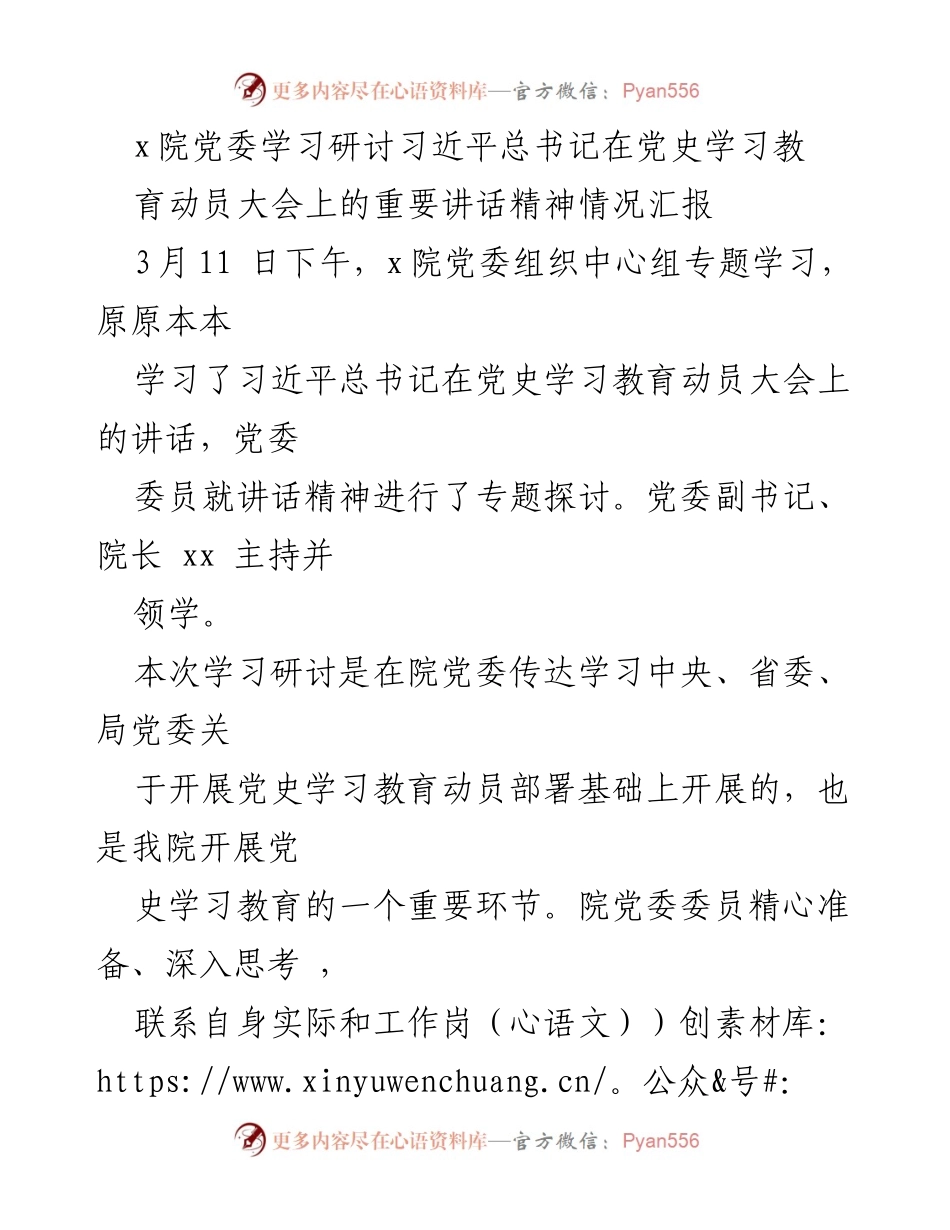 [工作总结] 学习研讨 - x院党委学习习近平总书记党史学习教育动员讲话精神情况汇报.docx_第1页