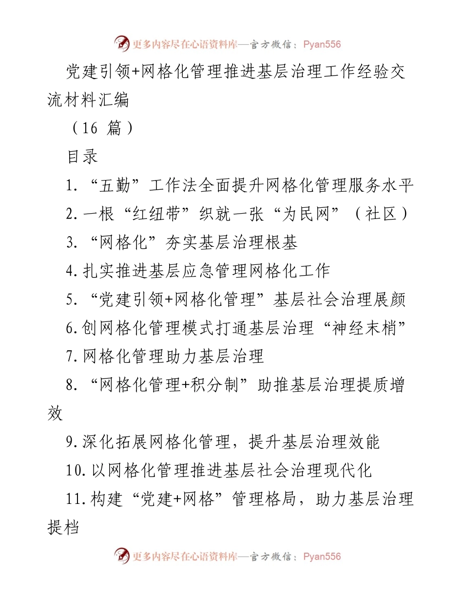 [工作总结] 基层治理经验交流 - 党建引领与网格化管理的实践与成效.docx_第1页