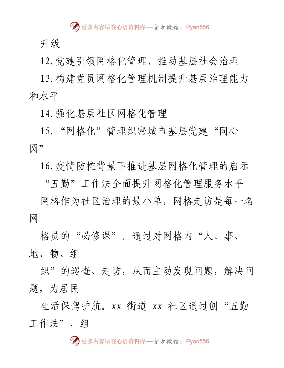 [工作总结] 基层治理经验交流 - 党建引领与网格化管理的实践与成效.docx_第2页