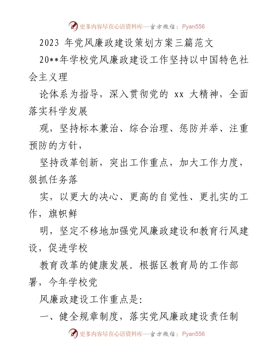 [工作总结] 学校党风廉政建设 - 2023年学校党风廉政建设工作总结与实施方案.docx_第1页