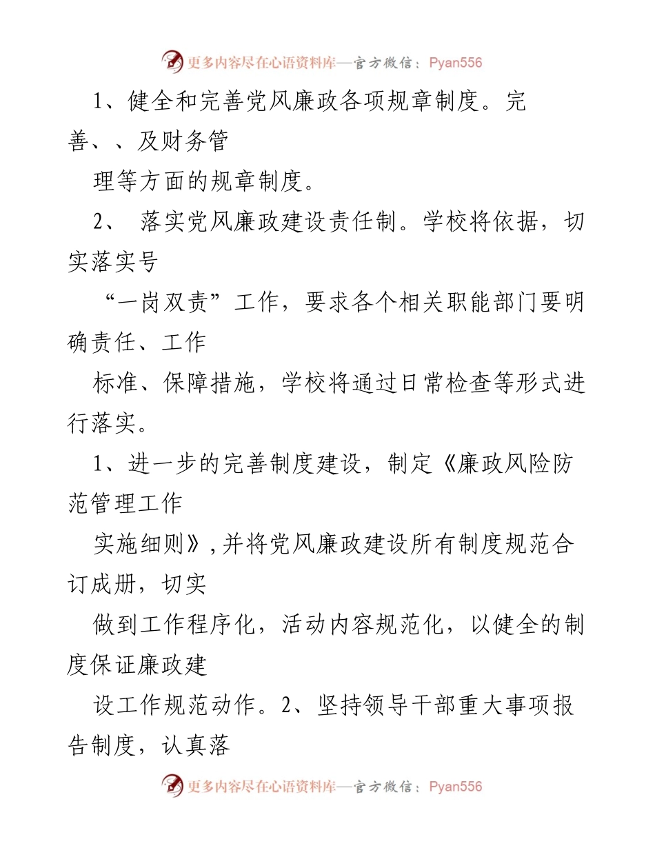 [工作总结] 学校党风廉政建设 - 2023年学校党风廉政建设工作总结与实施方案.docx_第2页