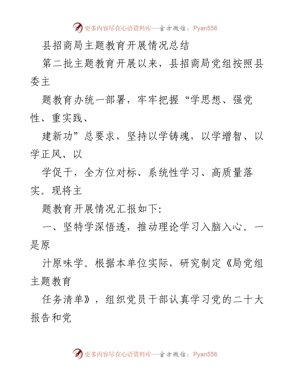 [工作总结] 县招商局 - 县招商局主题教育开展情况总结.docx_第1页