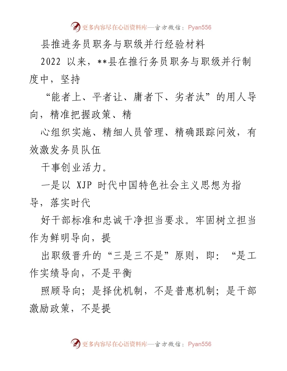 [工作总结] 县务员职务与职级并行制度实施 - 县务员职务与职级并行制度推进经验总结.docx_第1页