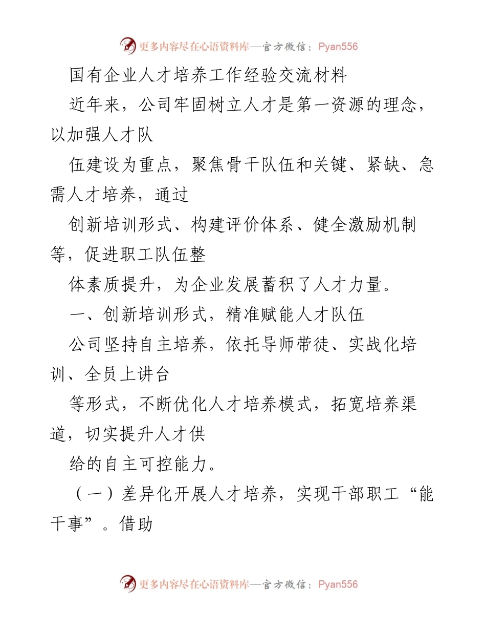 [工作总结] 国有企业人才培养 - 国有企业人才培养创新与实践经验总结.docx_第1页