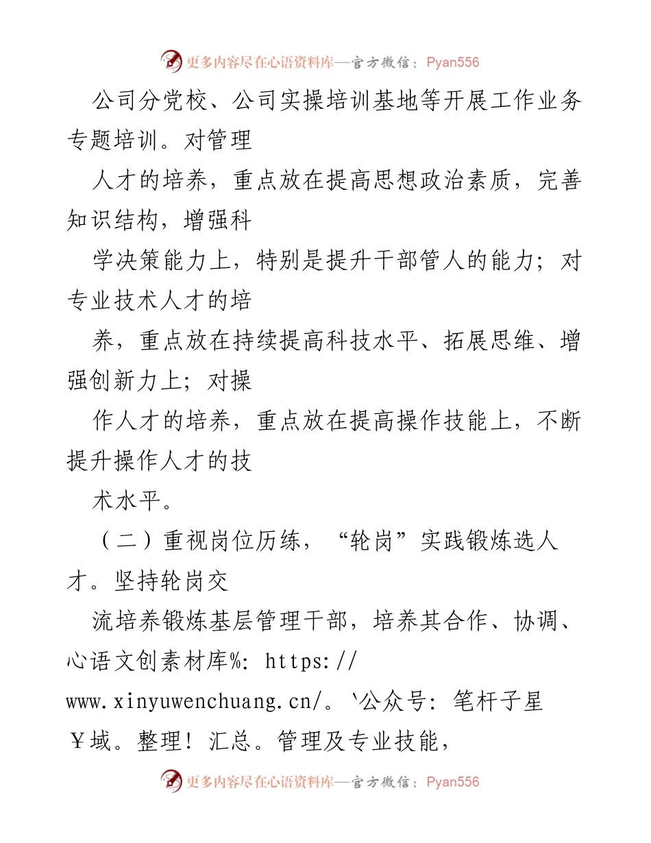 [工作总结] 国有企业人才培养 - 国有企业人才培养创新与实践经验总结.docx_第2页