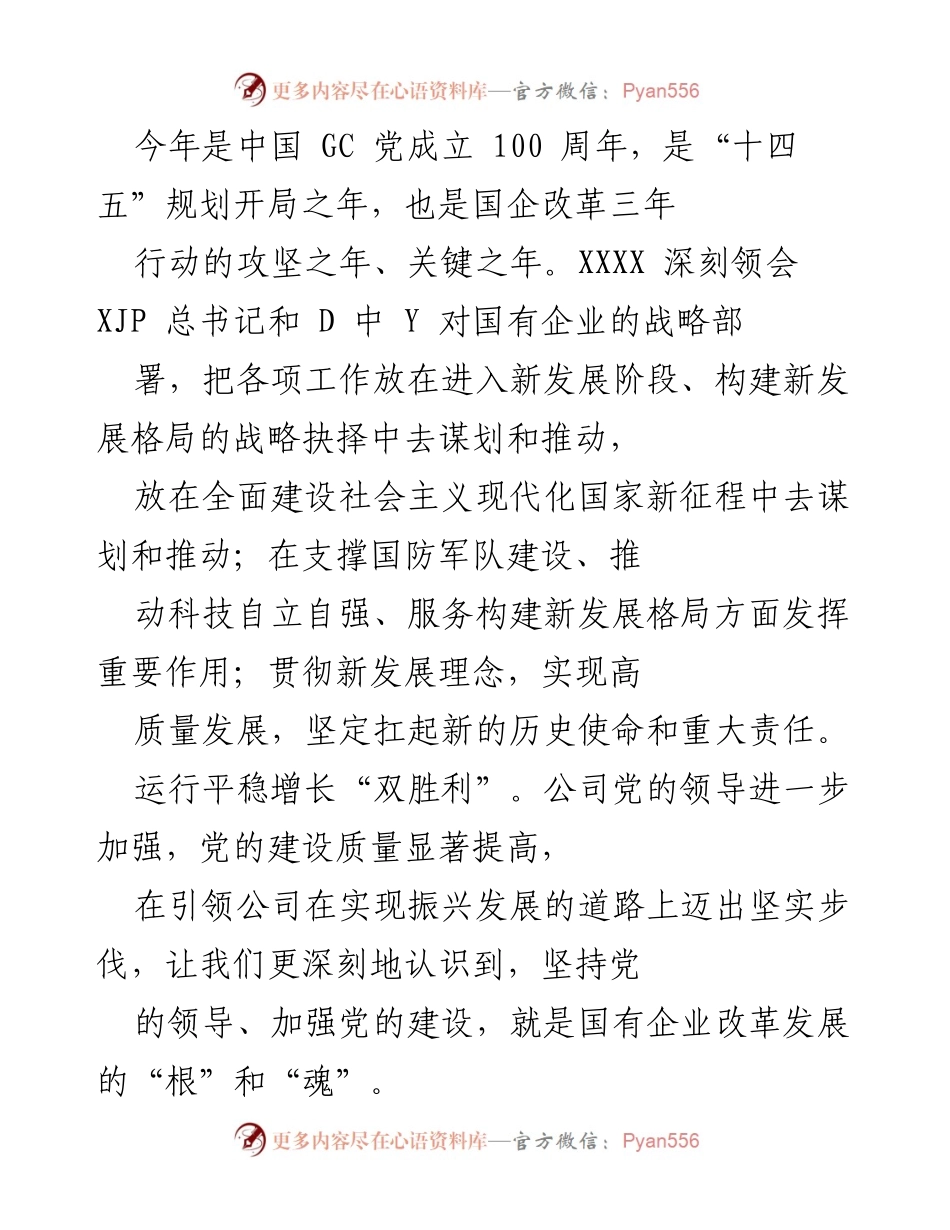 [工作总结] 国有企业党建工作 - 加强党的领导，推动国有企业高质量发展.docx_第1页