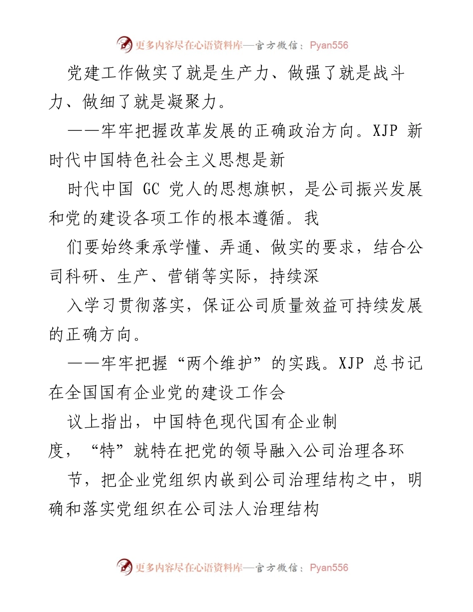 [工作总结] 国有企业党建工作 - 加强党的领导，推动国有企业高质量发展.docx_第2页