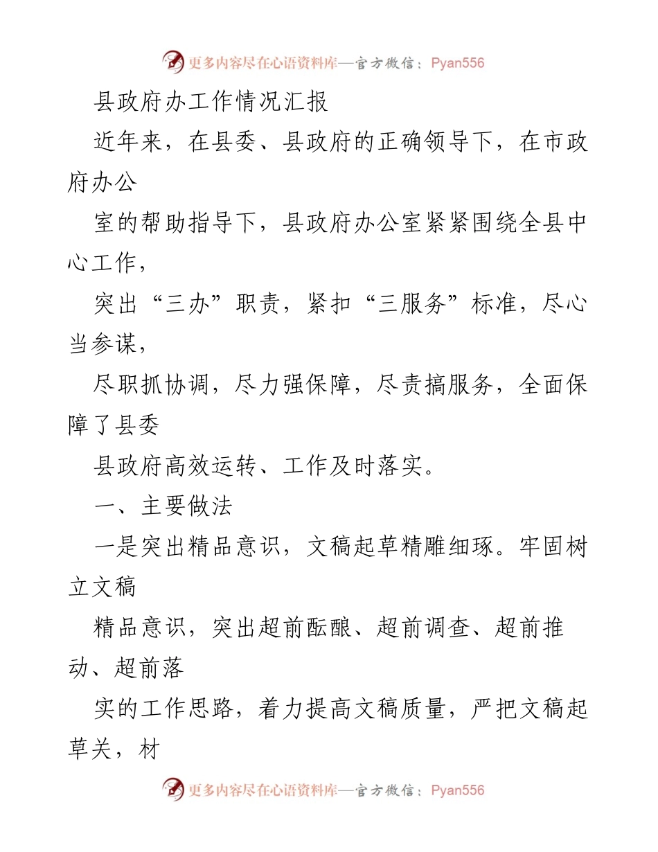 [工作总结] 县政府办 - 县政府办公室工作情况汇报与成效分析.docx_第1页
