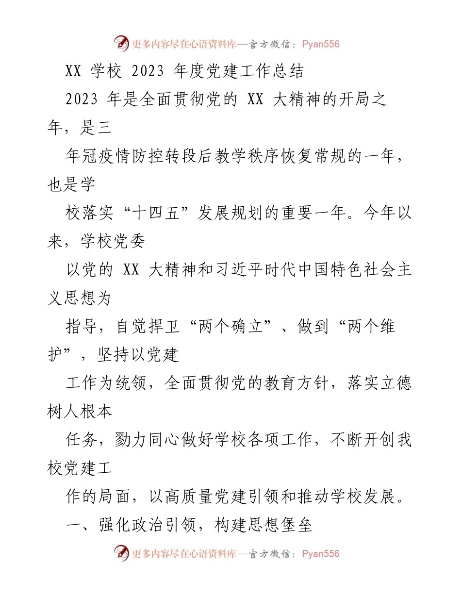 [工作总结] 学校党建 - 2023年度XX学校党建工作总结.docx_第1页