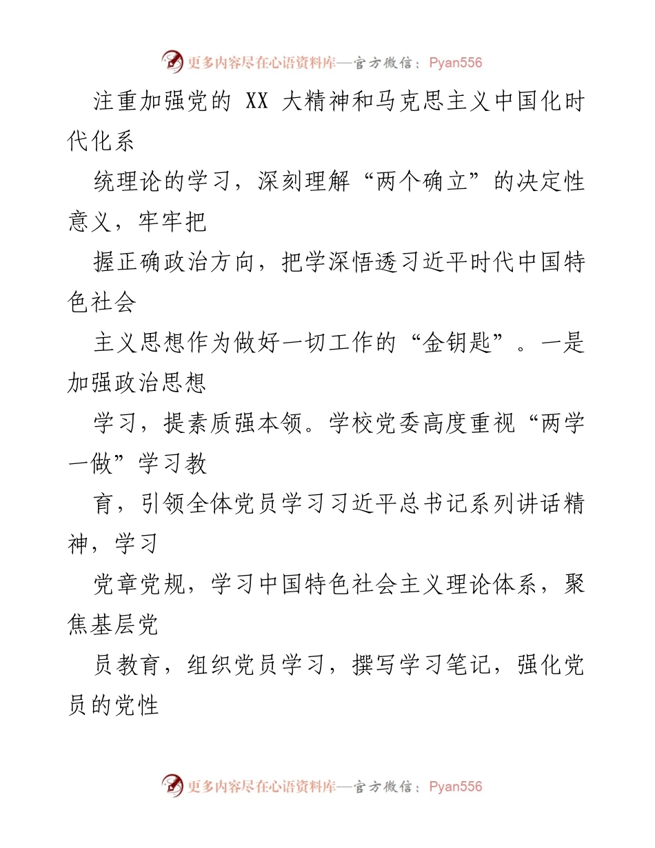 [工作总结] 学校党建 - 2023年度XX学校党建工作总结.docx_第2页