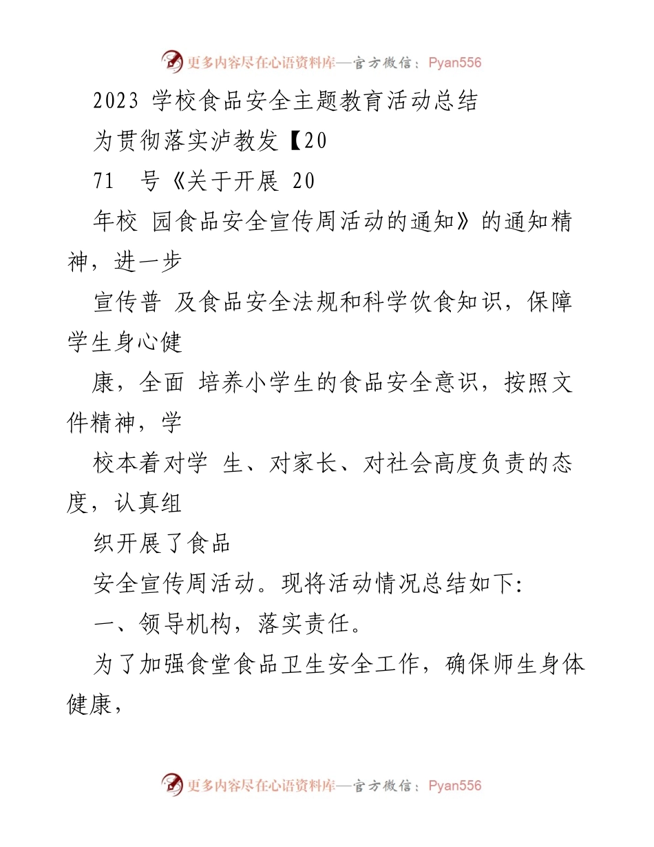 [工作总结] 学校 - 2023年校园食品安全主题教育活动总结.docx_第1页