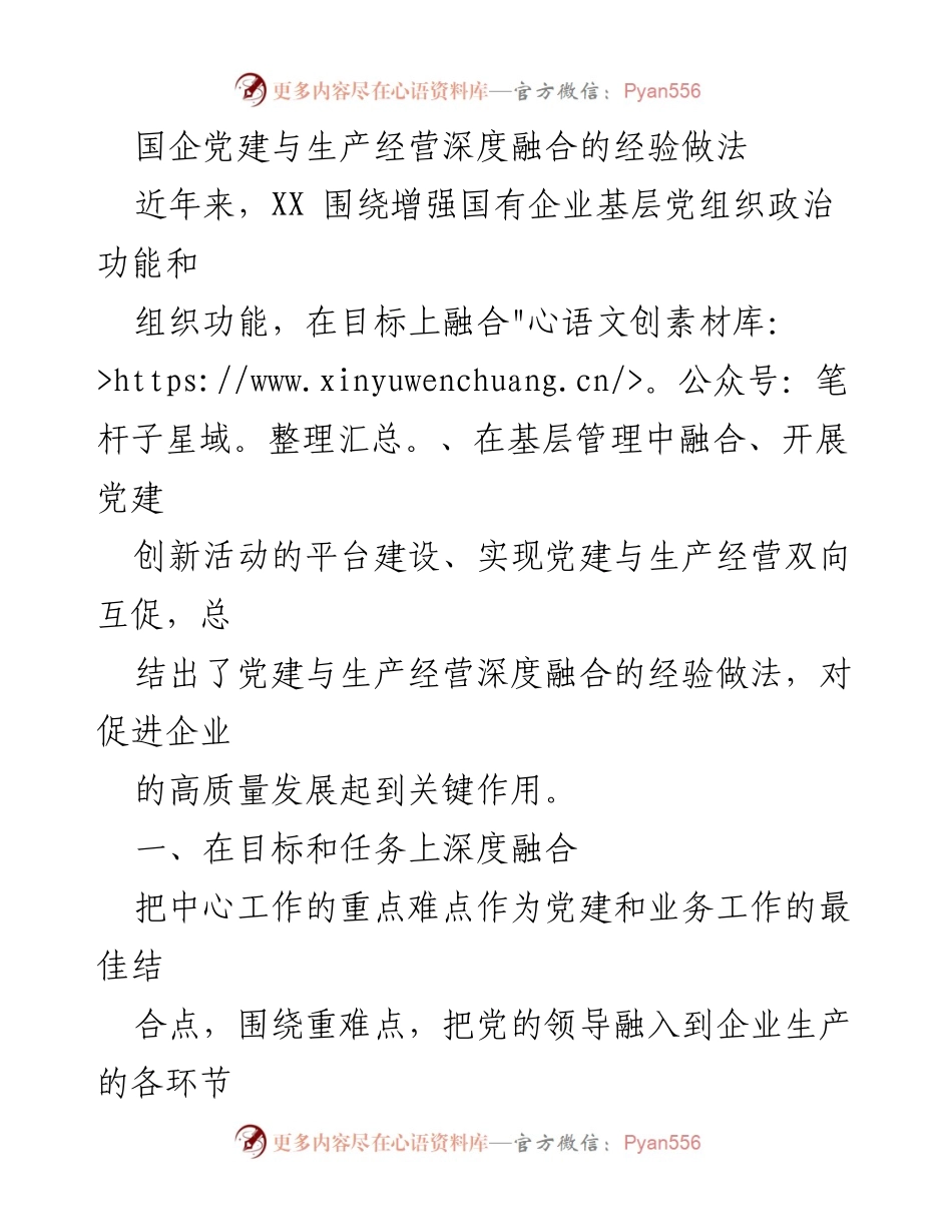 [工作总结] 国企党建 - 国企党建与生产经营深度融合的经验总结.docx_第1页