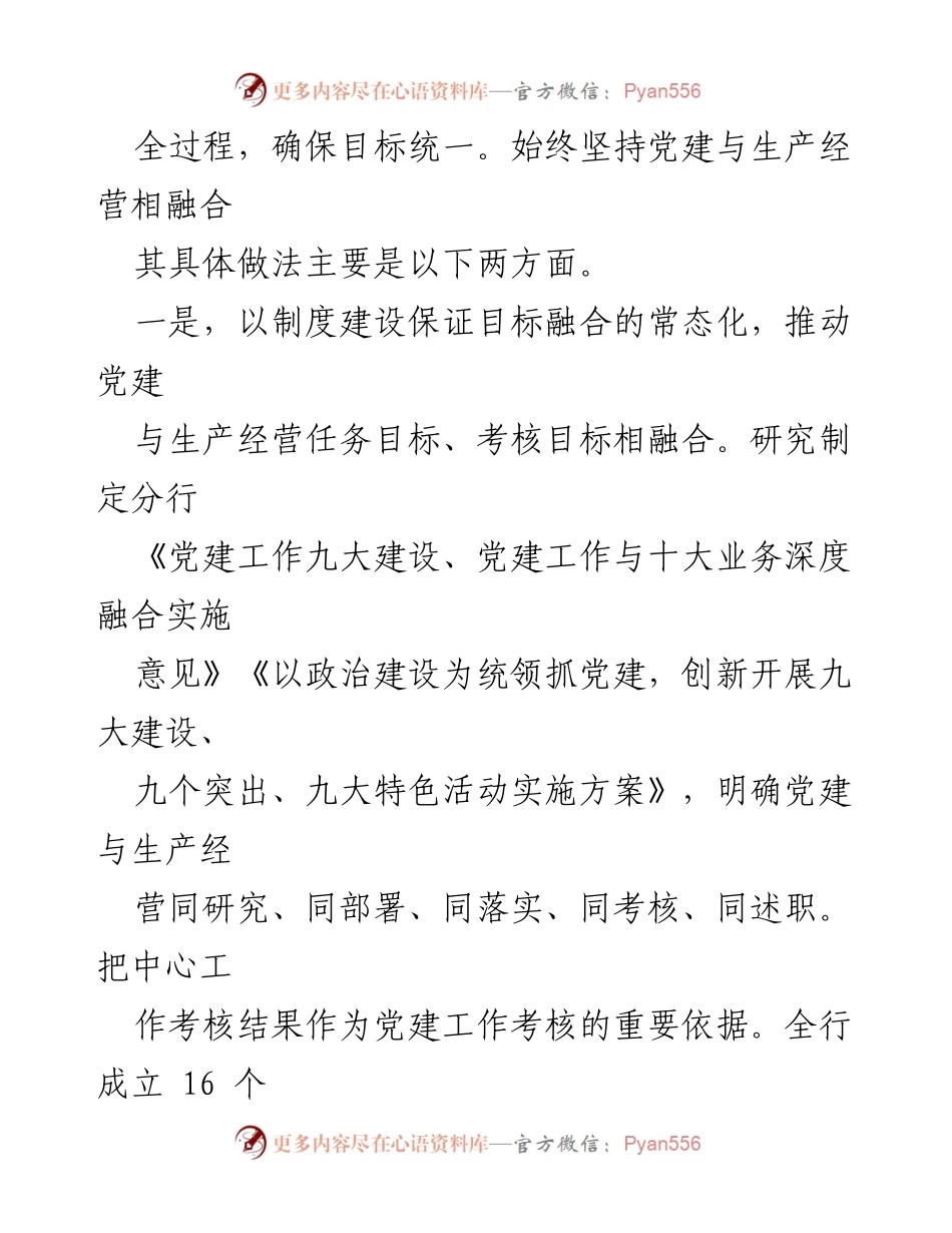 [工作总结] 国企党建 - 国企党建与生产经营深度融合的经验总结.docx_第2页