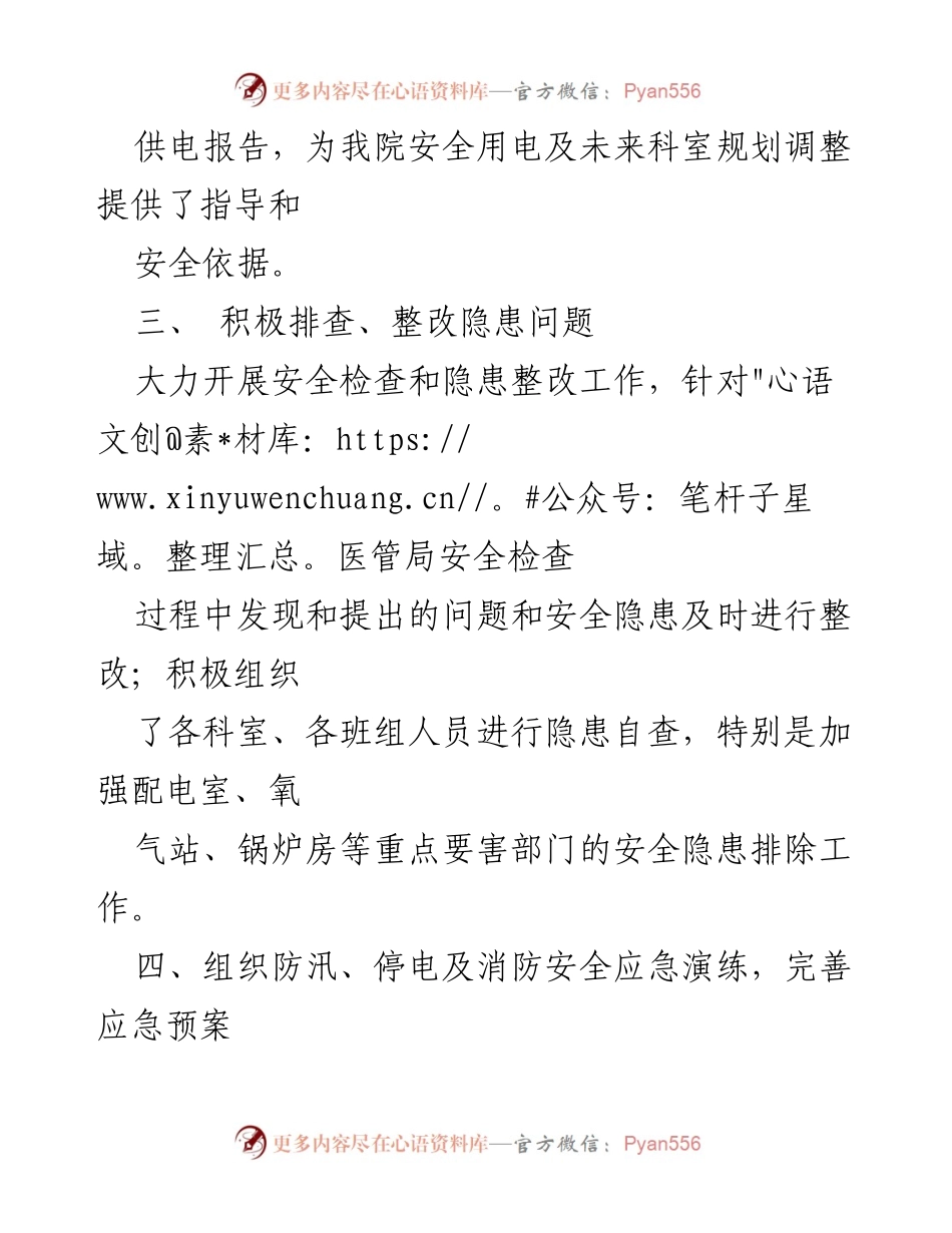 [工作总结] 医院安全生产月活动 - 2023年医院安全生产月活动总结与实施情况报告.docx_第2页