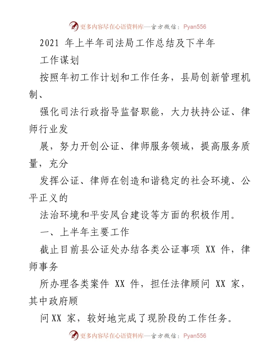 [工作总结] 司法局 - 2021年上半年司法局工作总结及下半年工作谋划_1.docx_第1页