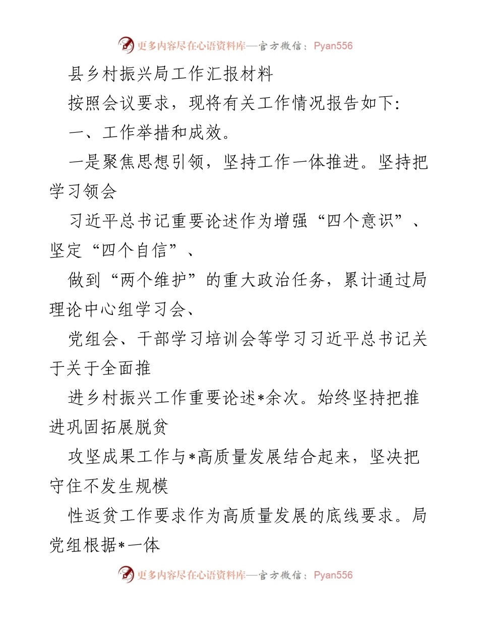 [工作总结] 县乡村振兴局 - 县乡村振兴局工作成效与防范返贫措施汇报.docx_第1页