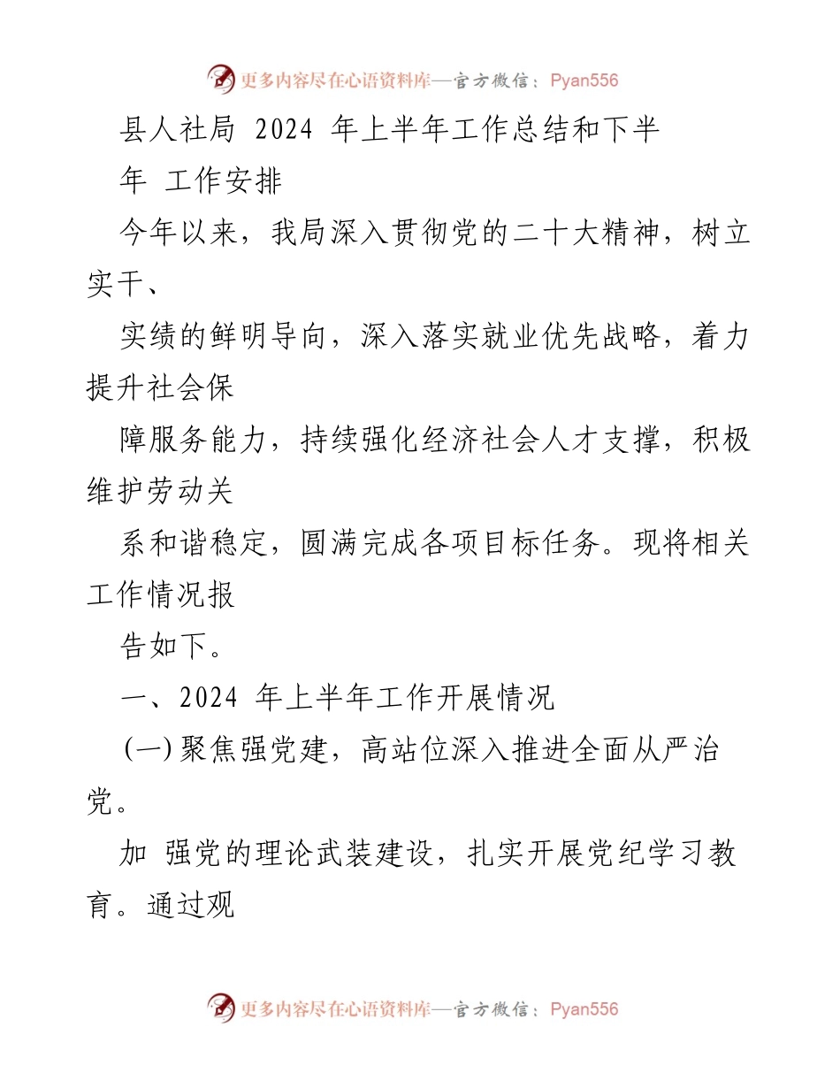 [工作总结] 县人社局 - 2024年上半年工作总结与下半年工作安排.docx_第1页