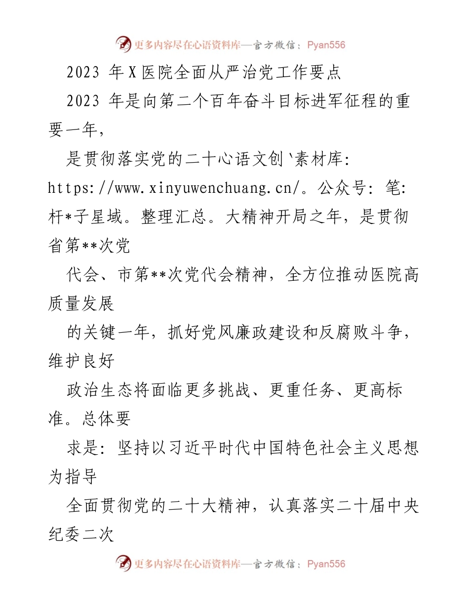 [工作总结] 医院党风廉政建设 - 2023年X医院全面从严治党工作要点.docx_第1页