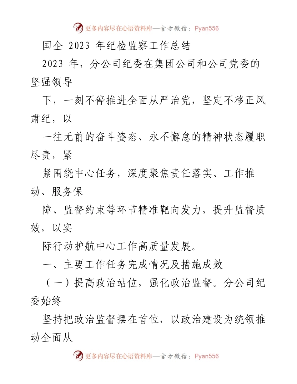 [工作总结] 国企纪检监察 - 2023年分公司纪委全面从严治党工作总结.docx_第1页