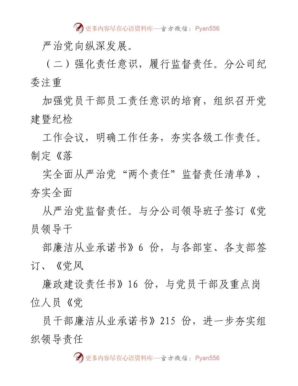 [工作总结] 国企纪检监察 - 2023年分公司纪委全面从严治党工作总结.docx_第2页
