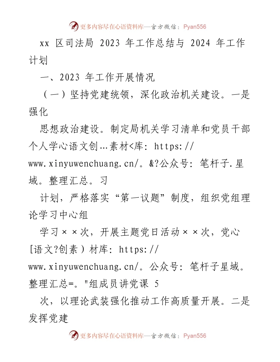 [工作总结] 司法局 - 2023年度工作总结与2024年度工作计划.docx_第1页