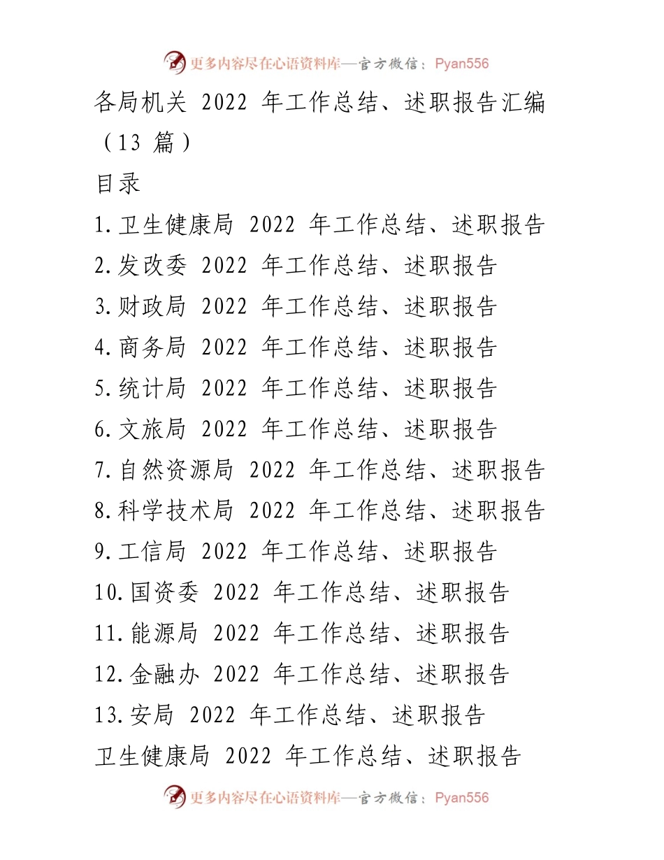 [工作总结] 各局机关 - 2022年度各局工作总结与述职报告汇编.docx_第1页