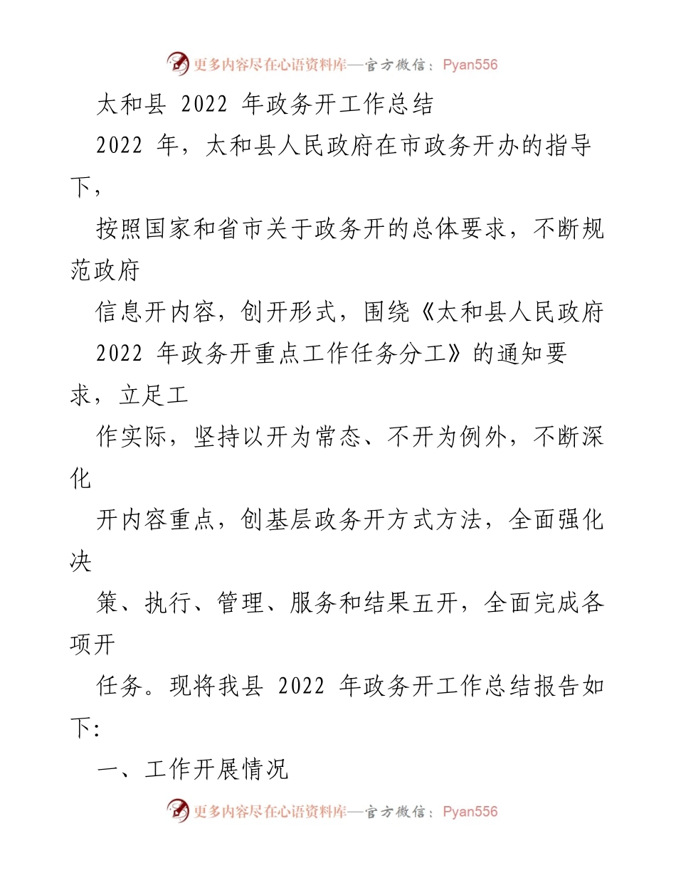 [工作总结] 太和县 - 2022年政务公开工作总结报告.docx_第1页