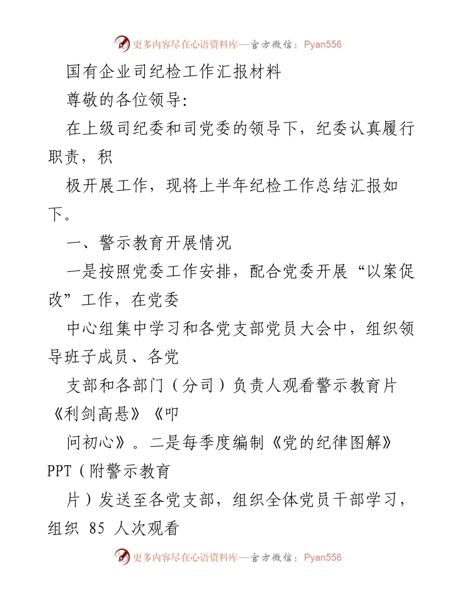 [工作总结] 国有企业纪检工作 - 上半年国有企业纪检工作总结与警示教育汇报.docx_第1页