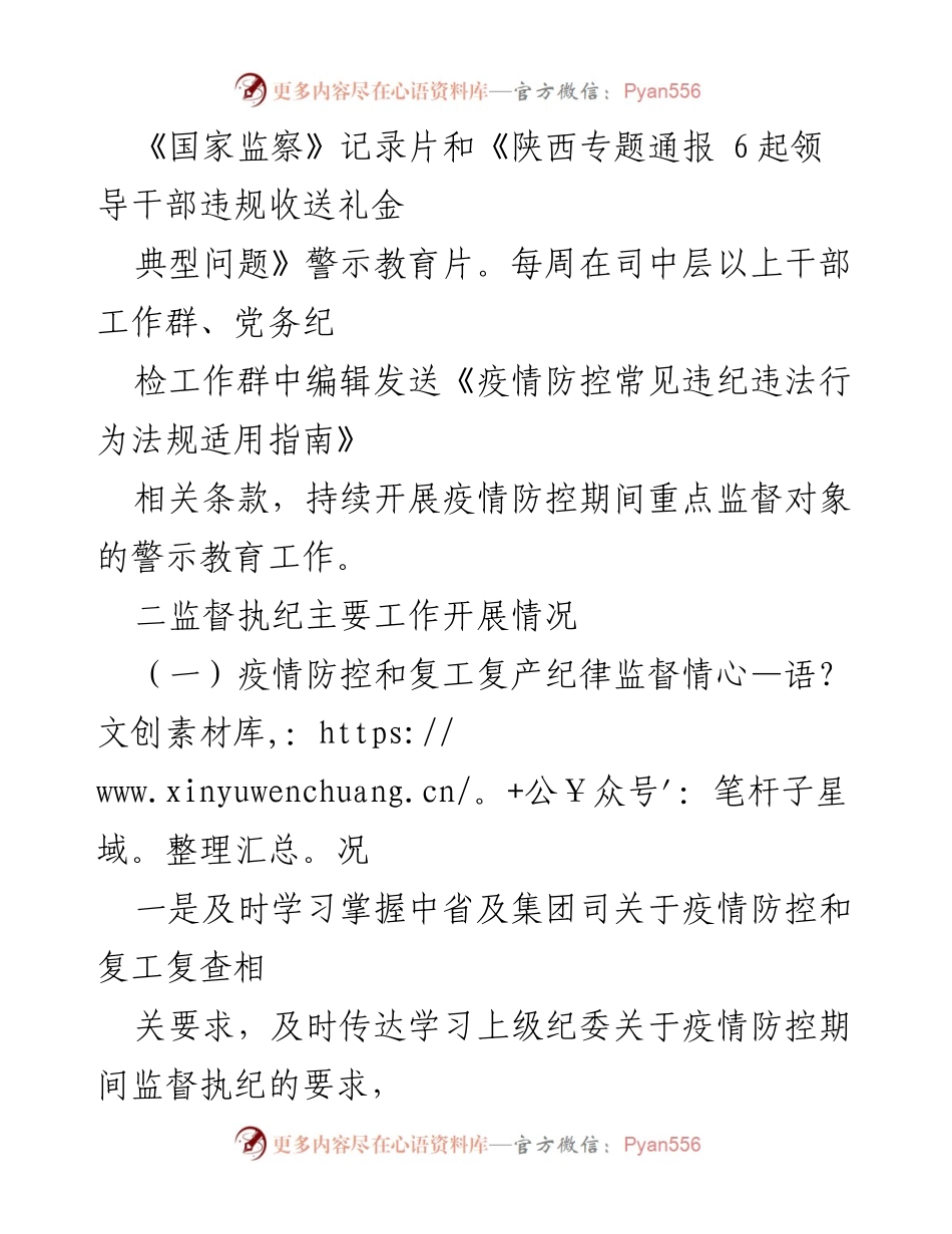 [工作总结] 国有企业纪检工作 - 上半年国有企业纪检工作总结与警示教育汇报.docx_第2页