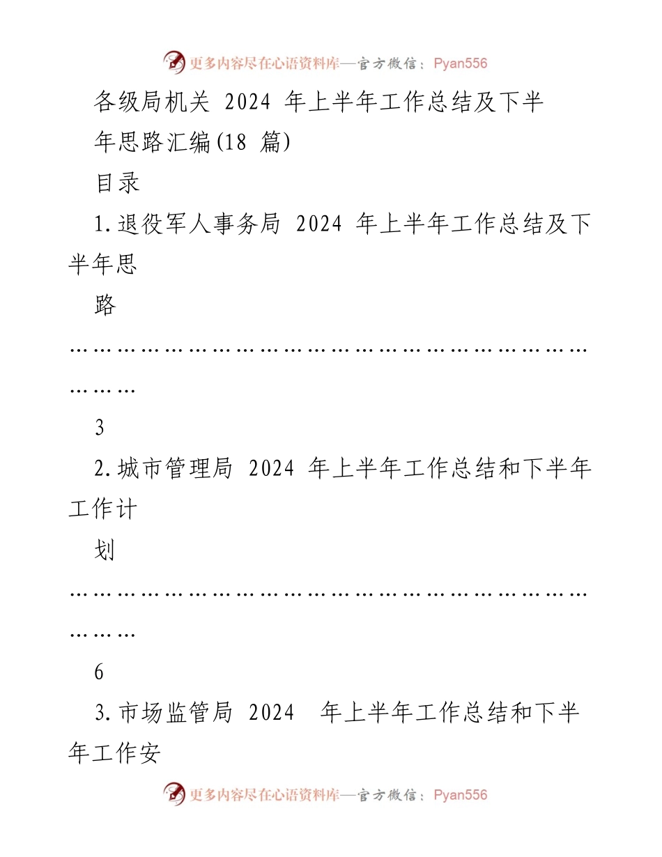 [工作总结] 各级局机关 - 2024 年上半年工作总结及下半年工作思路汇编.docx_第1页