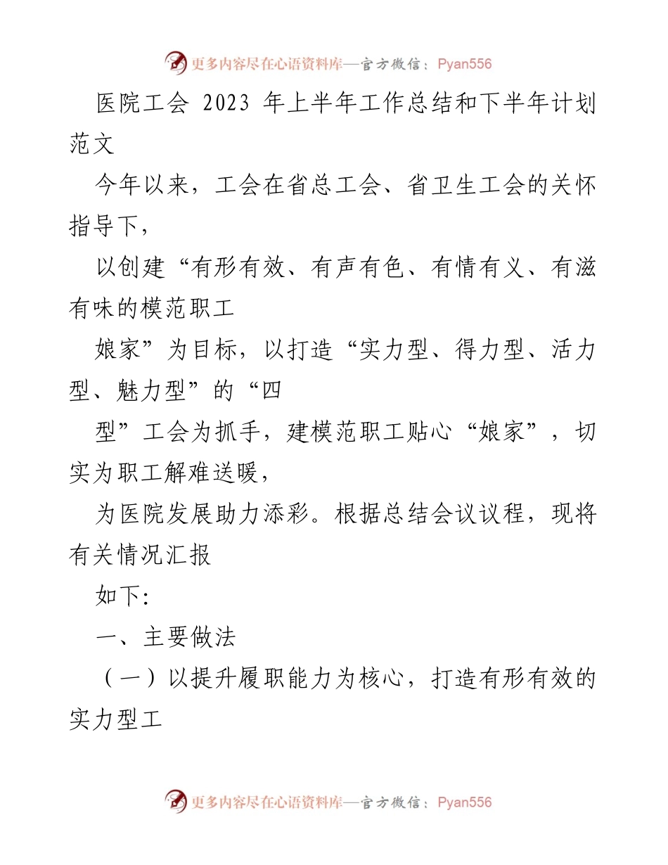 [工作总结] 医院工会 - 2023年上半年工作总结与下半年计划.docx_第1页