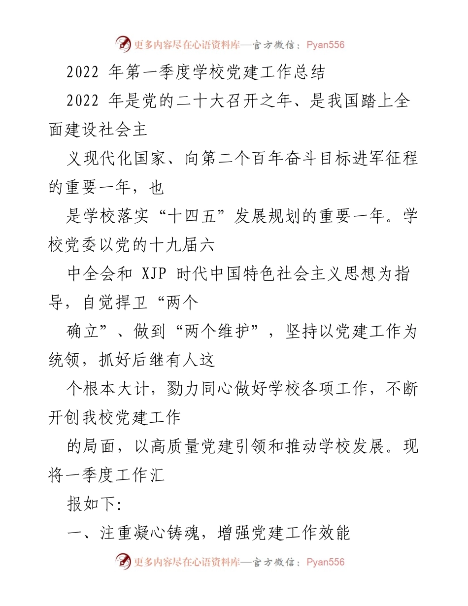 [工作总结] 学校党建 - 2022年第一季度学校党建工作总结_1.docx_第1页