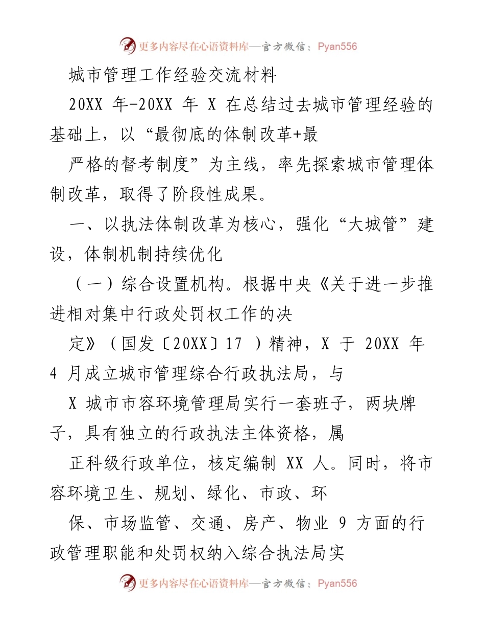 [工作总结] 城市管理经验交流 - 城市管理体制改革与综合执法经验总结.docx_第1页
