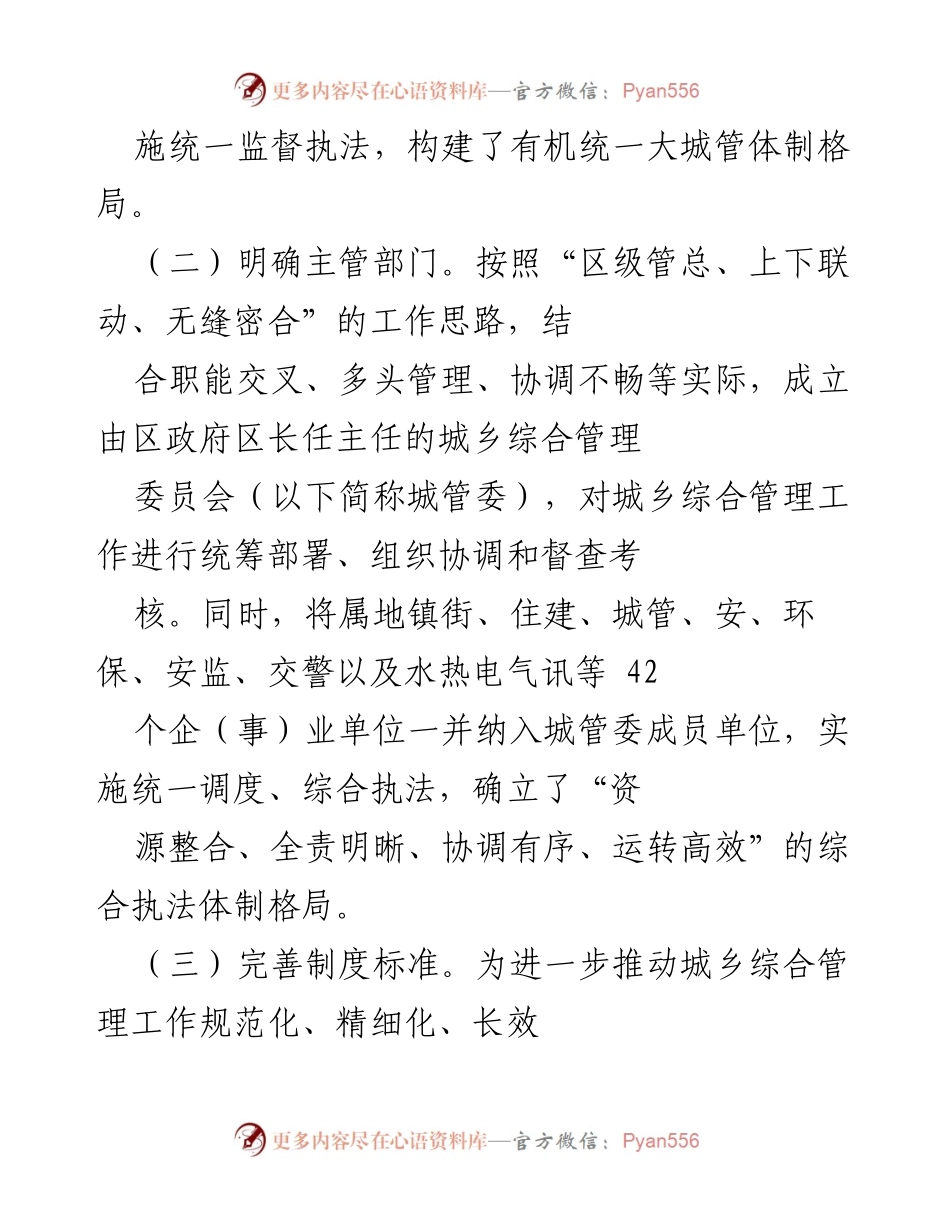 [工作总结] 城市管理经验交流 - 城市管理体制改革与综合执法经验总结.docx_第2页