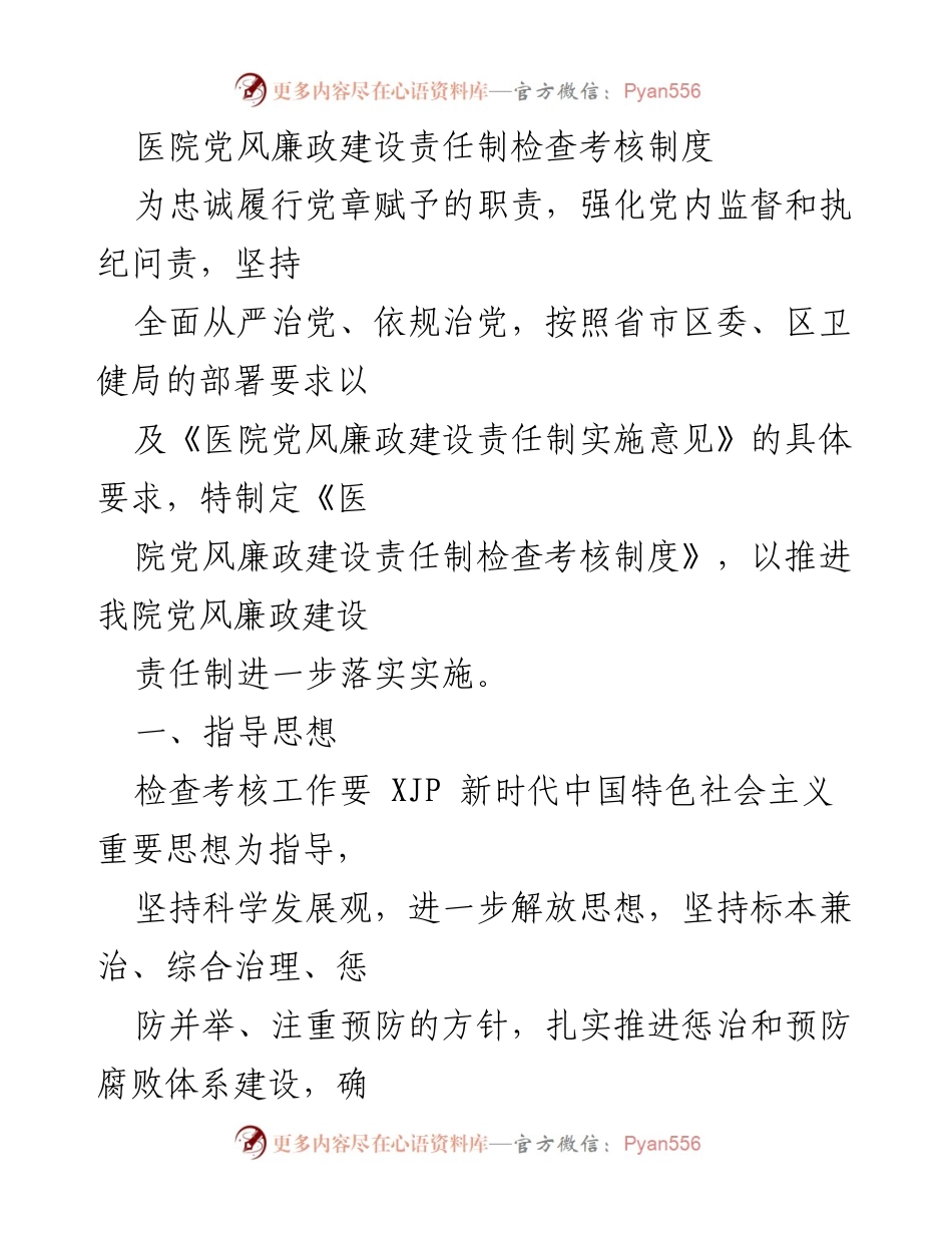 [工作总结] 医院 - 医院党风廉政建设责任制检查考核制度实施总结.docx_第1页