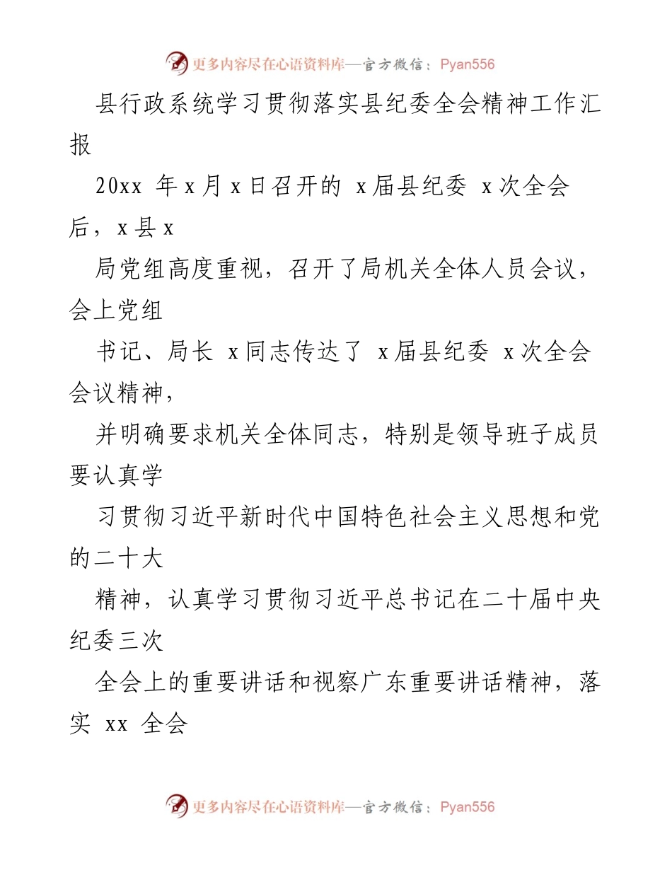 [工作总结] 县纪委全会精神学习贯彻 - 县行政系统学习贯彻县纪委全会精神工作汇报.docx_第1页