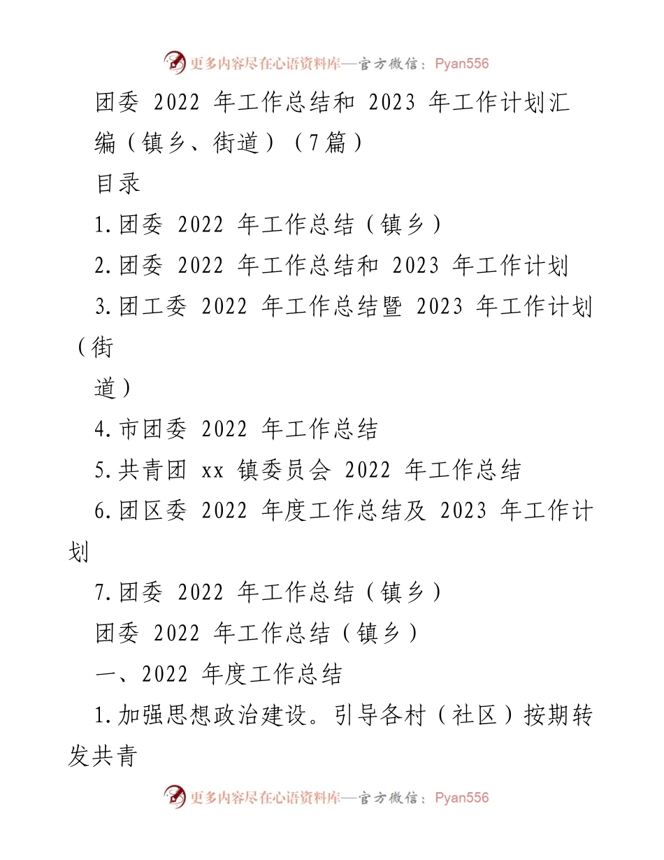 [工作总结] 团委年度会议 - 2022年度团委工作总结与2023年工作计划汇编.docx_第1页