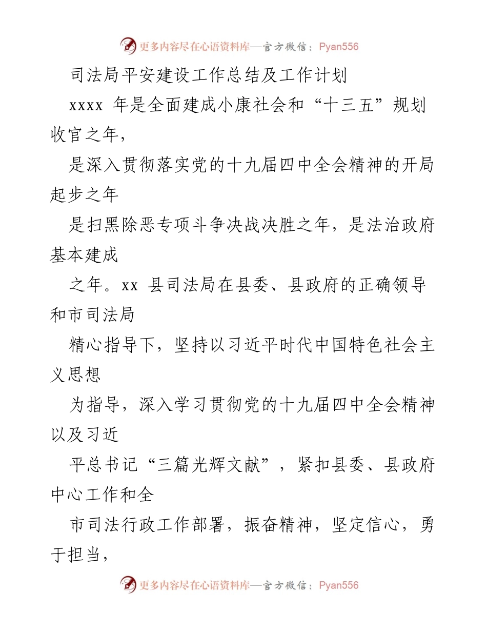 [工作总结] 司法局 - 2023年度平安建设工作总结与计划.docx_第1页