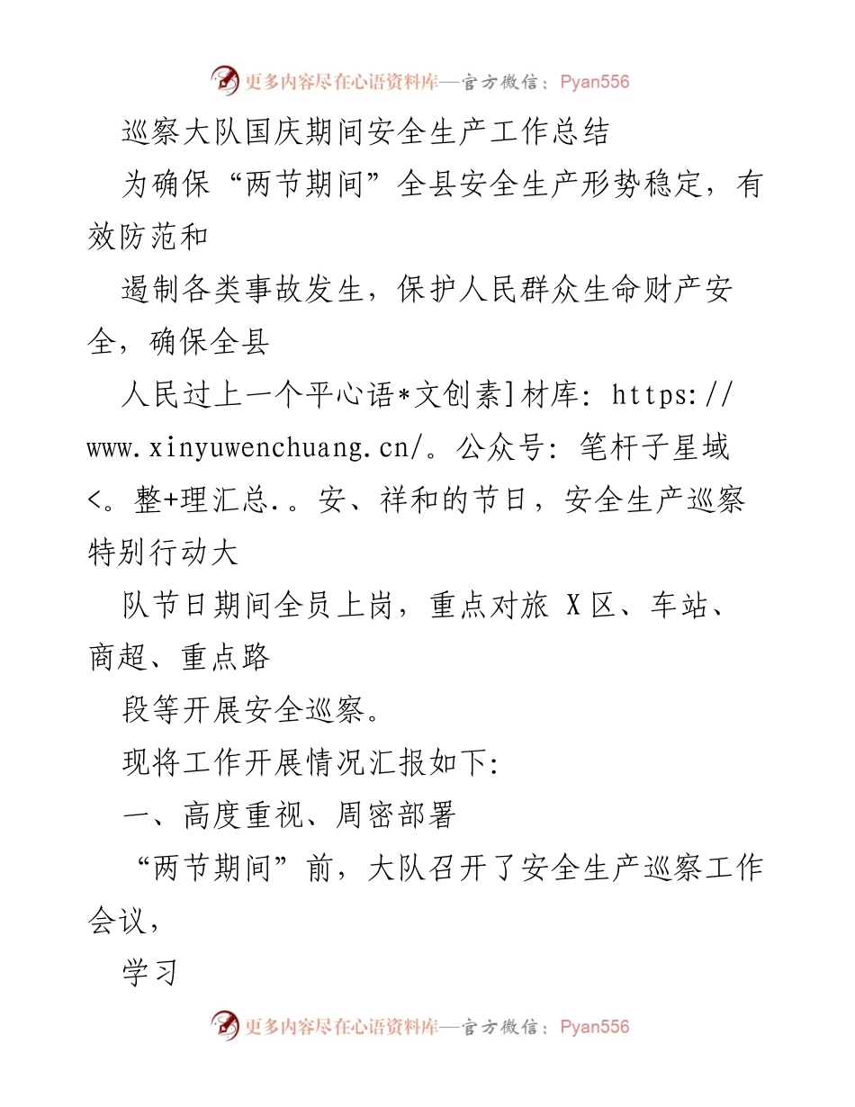 [工作总结] 国庆期间 - 巡察大队安全生产工作总结.docx_第1页