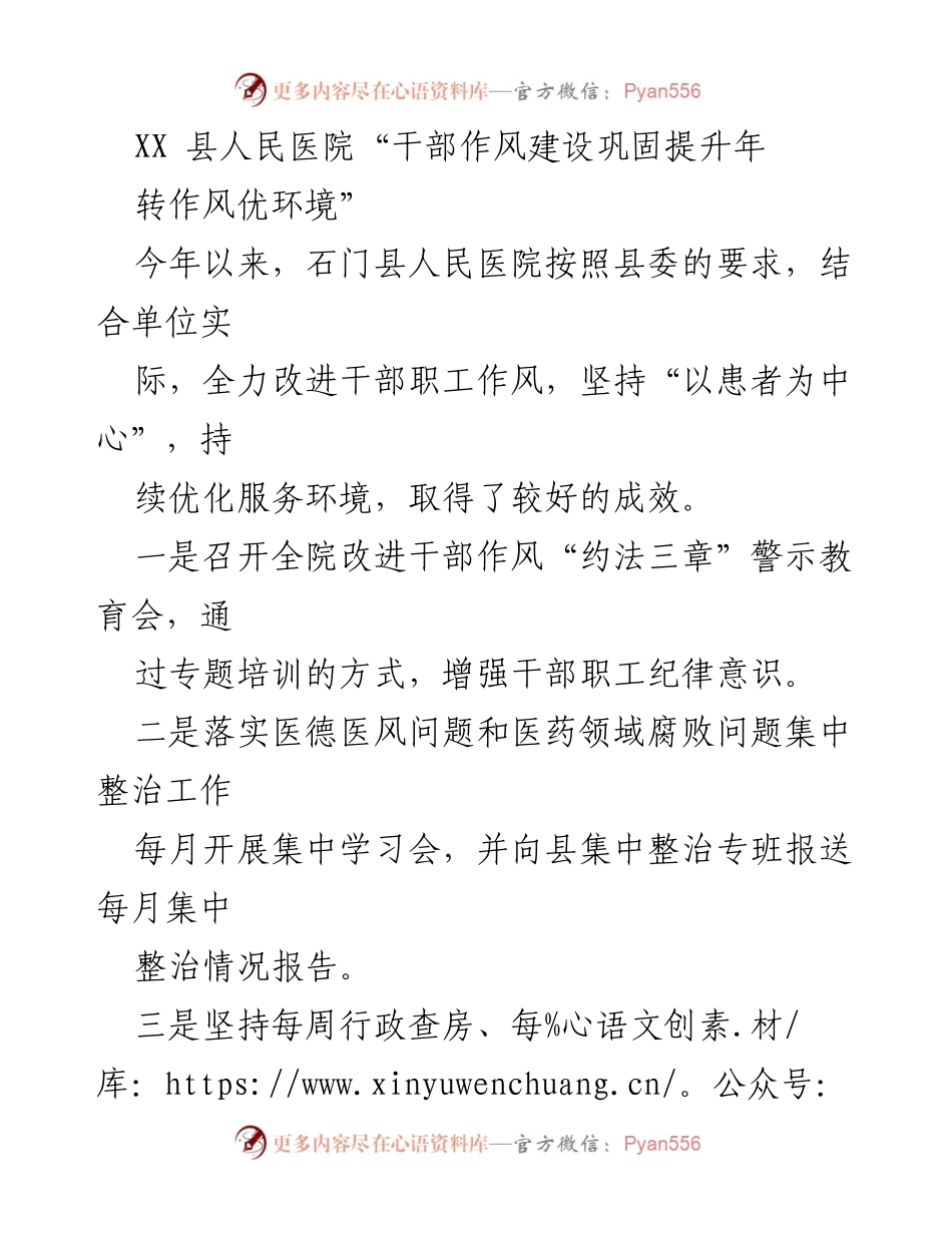 [工作总结] 医院干部作风建设 - 提升服务质量，优化患者体验：石门县人民医院干部作风建设工作总结.docx_第1页