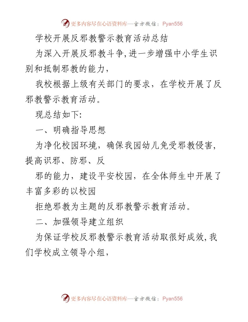 [工作总结] 学校 - 反邪教警示教育活动总结.docx_第1页
