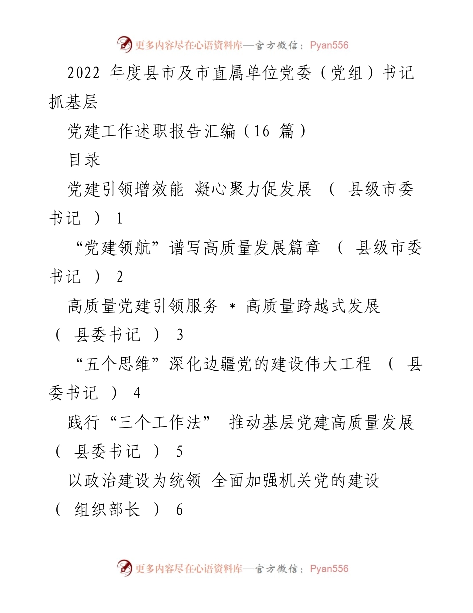 [工作总结] 基层党建述职 - 2022年度县市及市直属单位党委书记抓基层党建工作述职报告汇编.docx_第1页