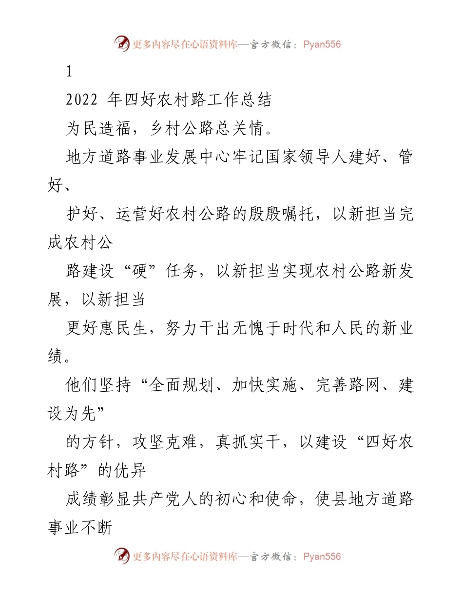 [工作总结] 四好农村路工作 - 2022年四好农村路建设工作总结与成果展示.docx_第1页