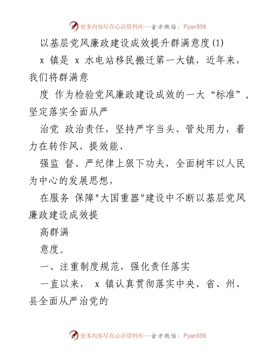 [工作总结] 基层党风廉政建设 - 提升群众满意度的有效措施与成效.docx_第1页