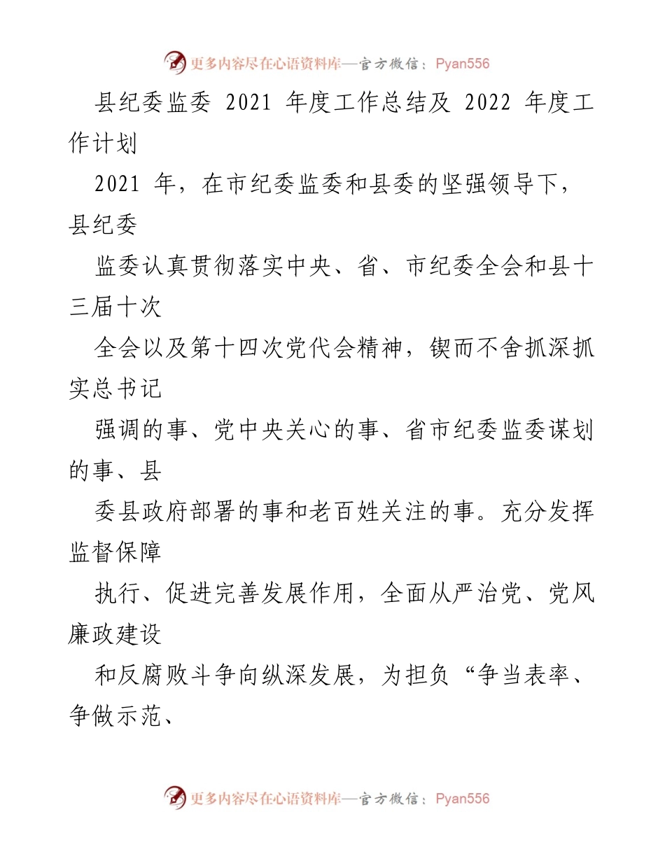 [工作总结] 县纪委监委 - 2021年度工作总结与2022年度工作计划.docx_第1页