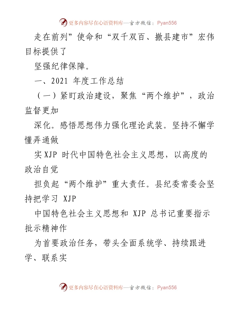 [工作总结] 县纪委监委 - 2021年度工作总结与2022年度工作计划.docx_第2页