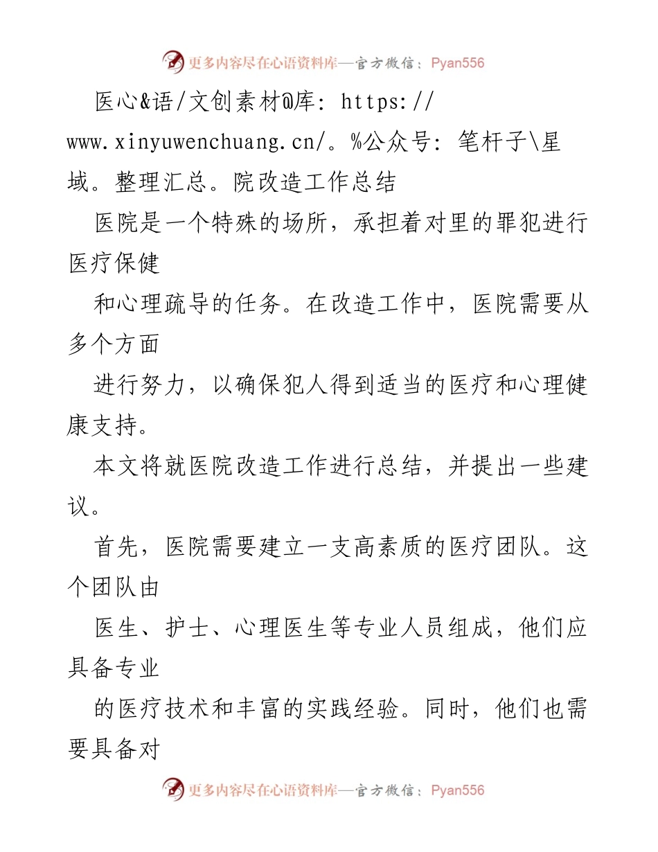 [工作总结] 医院改造 - 医院改造工作总结与建议_1.docx_第1页