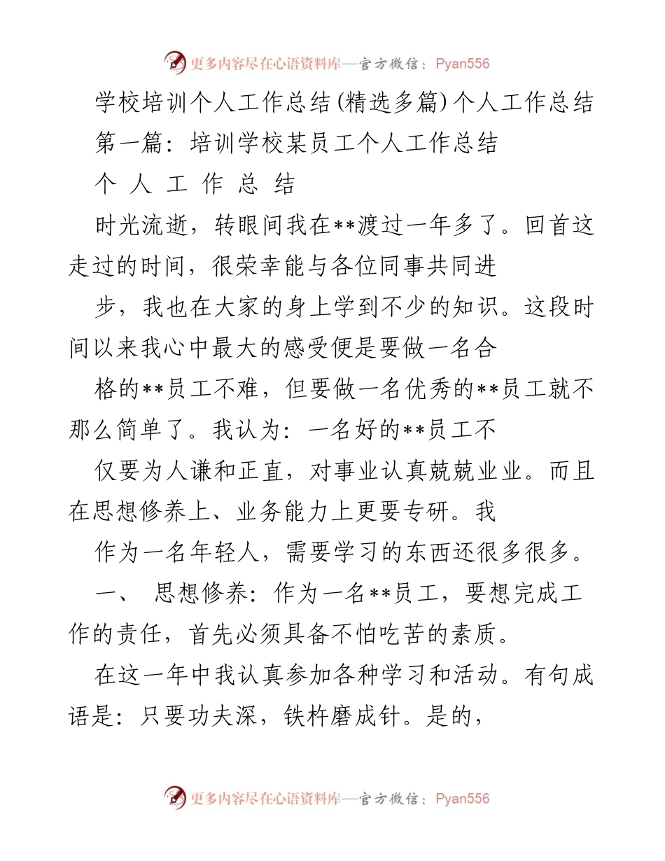 [工作总结] 培训学校 - 培训员工年度工作总结.docx_第1页