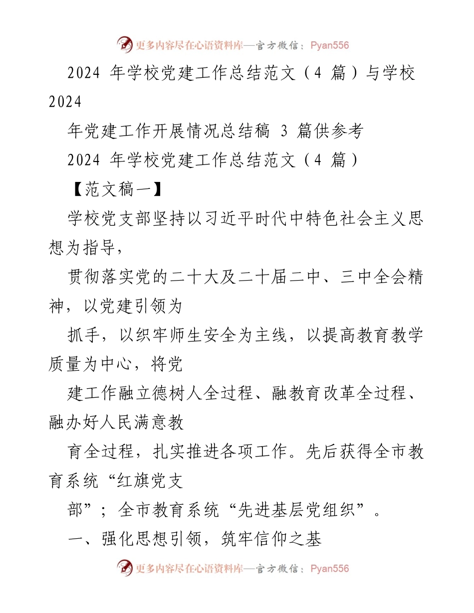 [工作总结] 学校党建工作 - 2024年学校党建工作总结与经验分享.docx_第1页