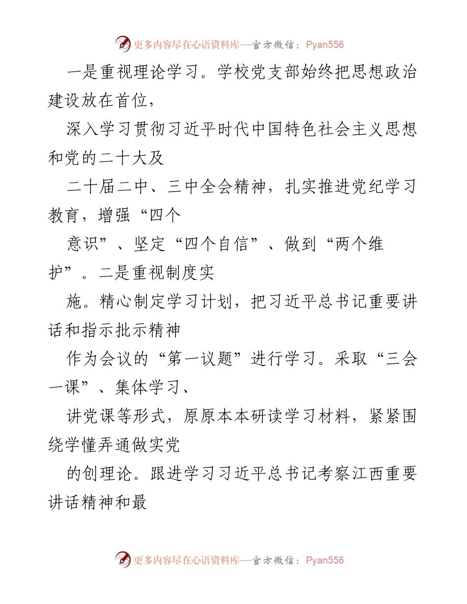 [工作总结] 学校党建工作 - 2024年学校党建工作总结与经验分享.docx_第2页